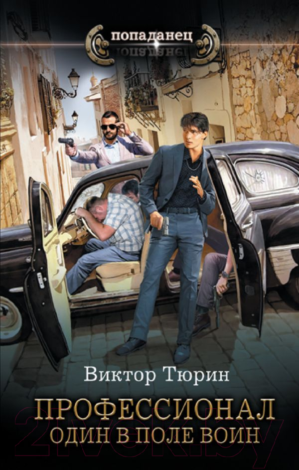 Художественная книга АСТ Профессионал. Один в поле воин (Тюрин В.И.) — фото 1