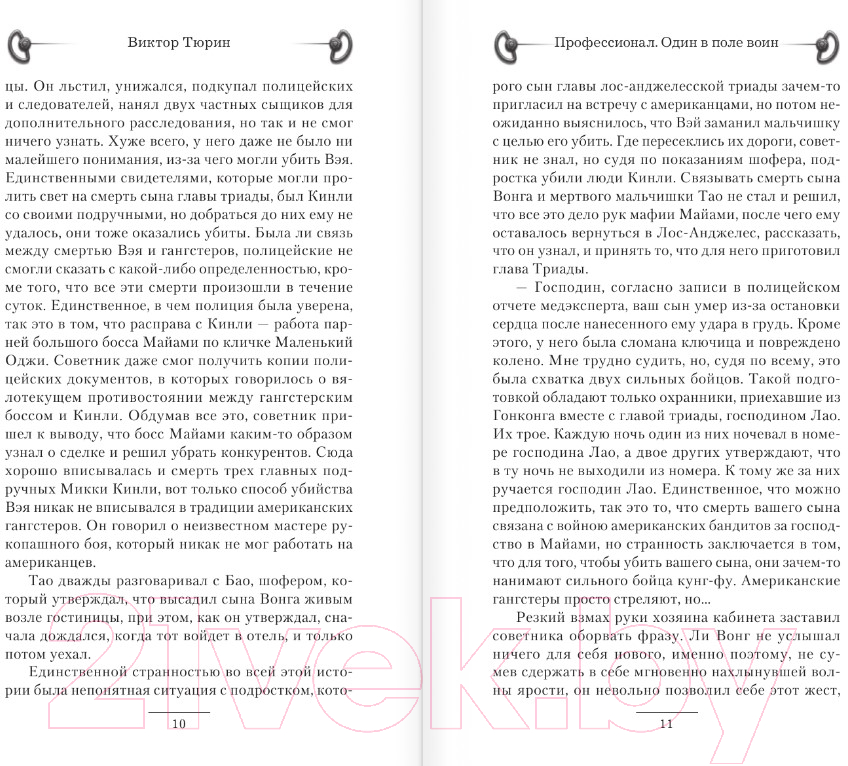 Художественная книга АСТ Профессионал. Один в поле воин (Тюрин В.И.) — фото 4