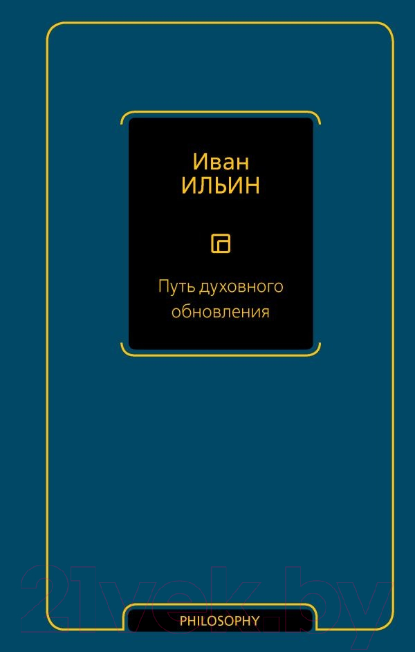 Книга АСТ Путь духовного обновления (Ильин И.А.)