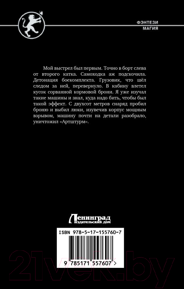 Художественная книга АСТ Охота на охотника (Поселягин В.Г.) — фото 2