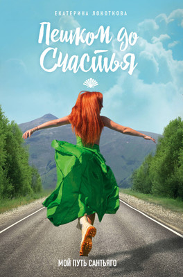 

Книга, Пешком до счастья, твердая обложка