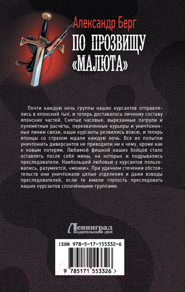 Художественная книга АСТ По прозвищу Малюта (Берг А.) — фото 6