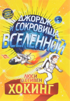 Книга Розовый жираф Джордж и сокровища Вселенной (Хокинг Л., Хогинг С.) - 