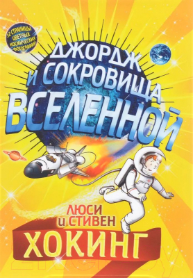 Книга Розовый жираф Джордж и сокровища Вселенной (Хокинг Л., Хогинг С.)