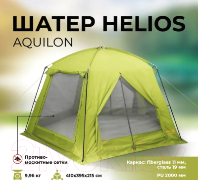 Туристический шатер Helios Aquilon / HS-3074