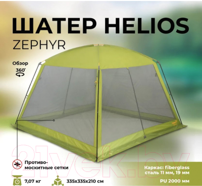 Туристический шатер Helios Zephyr / HS-3075