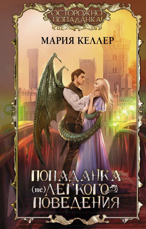 Художественная книга АСТ Попаданка (не)легкого поведения (Келлер М.) — фото 1