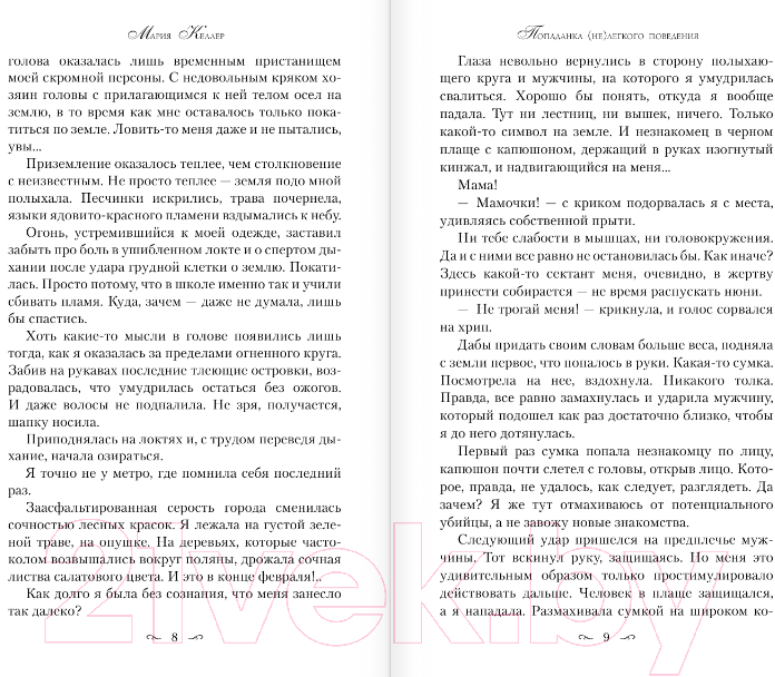 Художественная книга АСТ Попаданка (не)легкого поведения (Келлер М.) — фото 4
