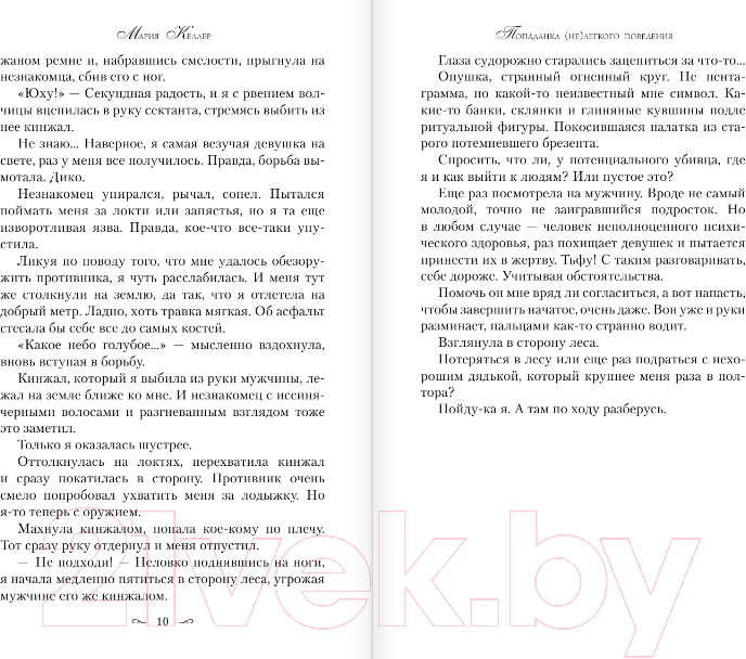 Художественная книга АСТ Попаданка (не)легкого поведения (Келлер М.) — фото 5