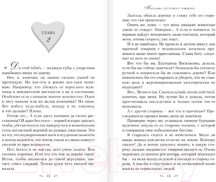 Художественная книга АСТ Попаданка (не)легкого поведения (Келлер М.) — фото 6