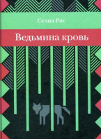 Книга Розовый жираф Ведьмина кровь (Рис С.) - 