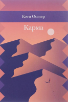 Книга Розовый жираф Карма (Остлер К.) - 