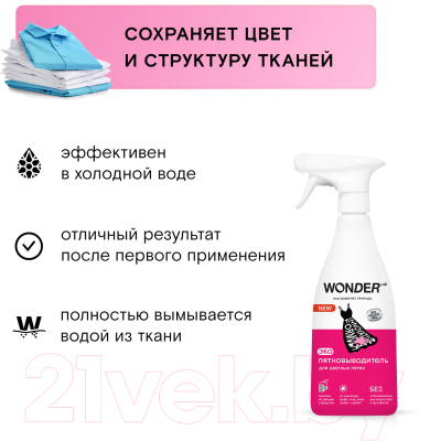 Изображение товара Пятновыводитель Wonder LAB Эко для цветных пятен (550мл)
