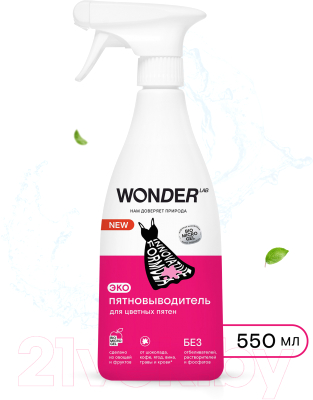 Пятновыводитель Wonder LAB Эко для цветных пятен (550мл)