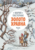 Книга Розовый жираф Золото Хравна (Пастернак М.) - 