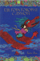 

Книга, Где гора говорит с луной