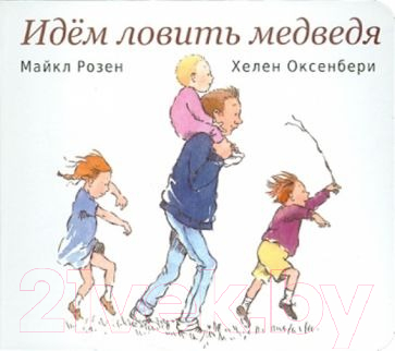 Книга Розовый жираф Идем ловить медведя (Розен М., Оксенбери Х.)