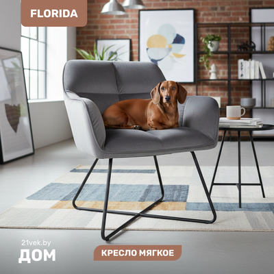 

Кресло мягкое, Florida