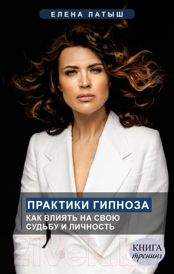 Книга АСТ Практики гипноза. Как влиять на свою судьбу и личность (Латыш Е.)