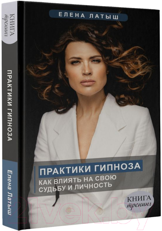 Книга АСТ Практики гипноза. Как влиять на свою судьбу и личность (Латыш Е.) — фото 3