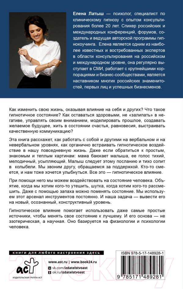 Книга АСТ Практики гипноза. Как влиять на свою судьбу и личность (Латыш Е.) — фото 2