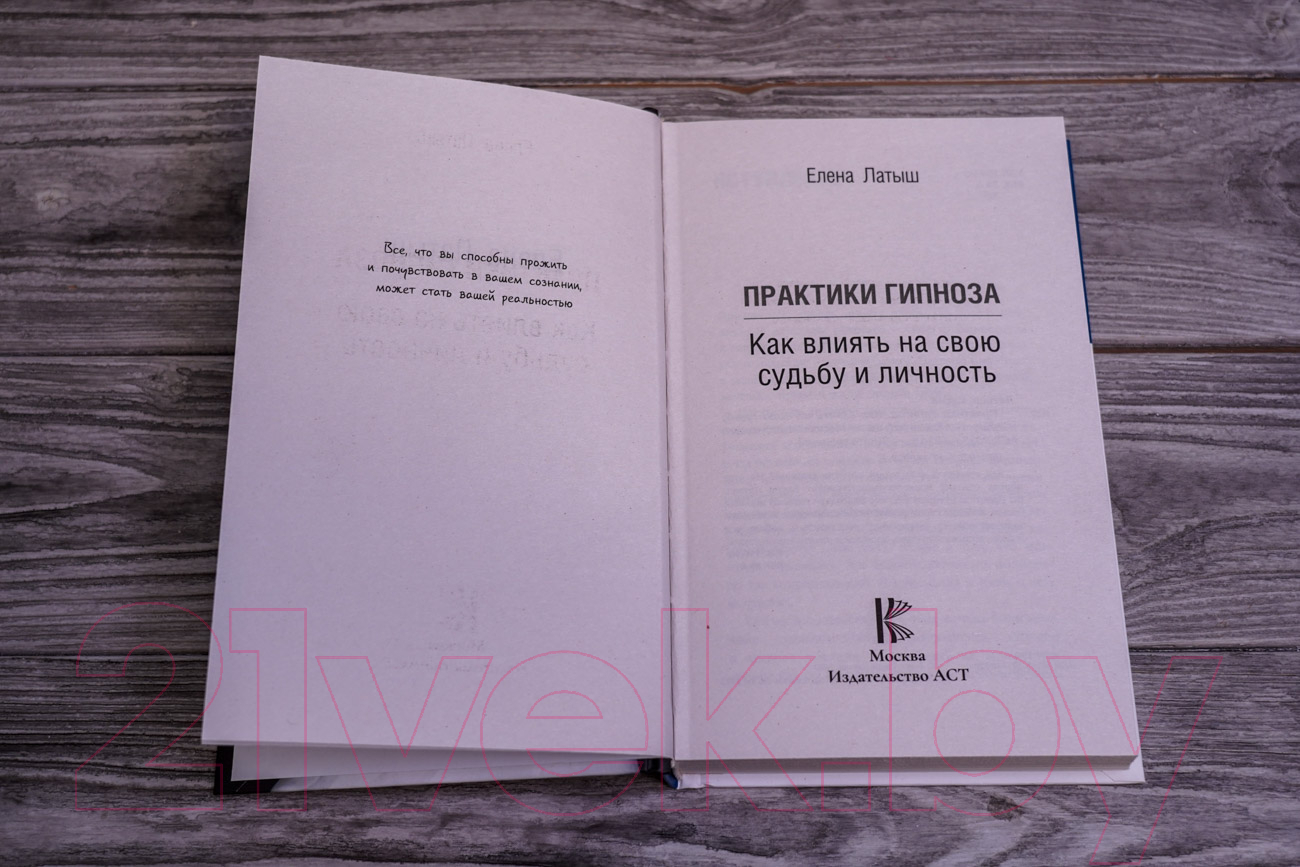 Книга АСТ Практики гипноза. Как влиять на свою судьбу и личность (Латыш Е.) — фото 5