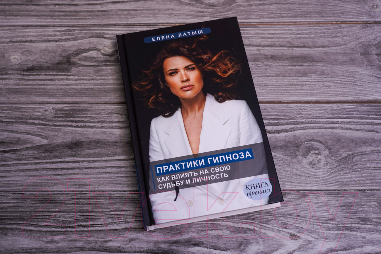 Книга АСТ Практики гипноза. Как влиять на свою судьбу и личность (Латыш Е.) — фото 4