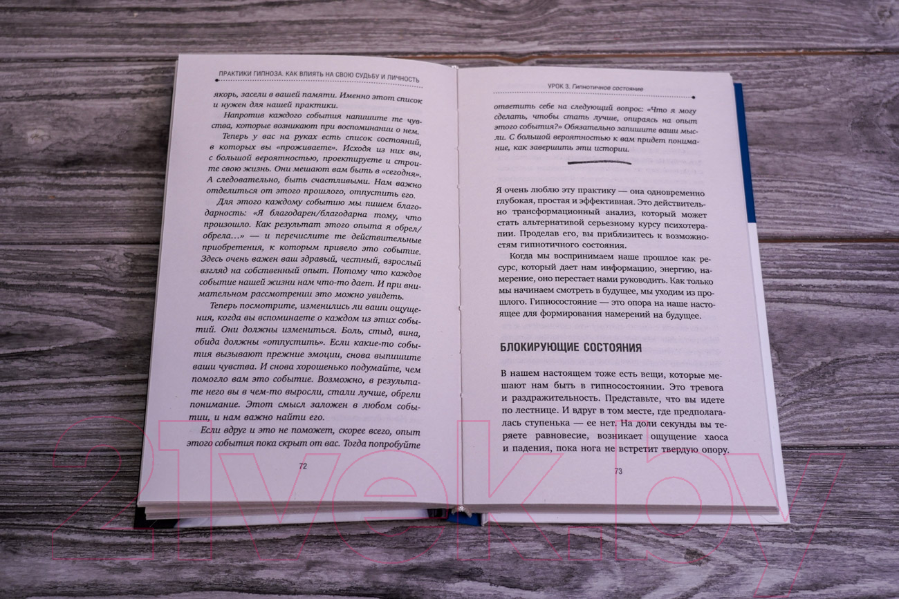 Книга АСТ Практики гипноза. Как влиять на свою судьбу и личность (Латыш Е.) — фото 6
