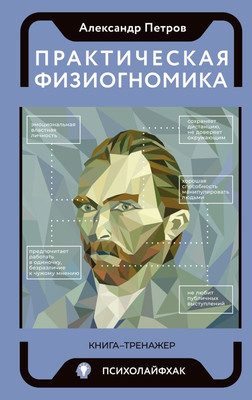 

Книга, Практическая физиогномика. Книга — тренажер. Психолайфхак