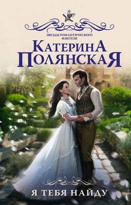 

Книга, Я тебя найду твердая обложка