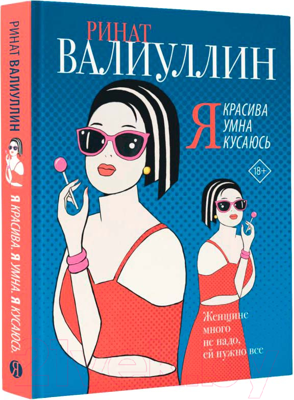 Художественная книга АСТ Я красива. Я умна. Я кусаюсь (Валиуллин Р.Р.) — фото 1
