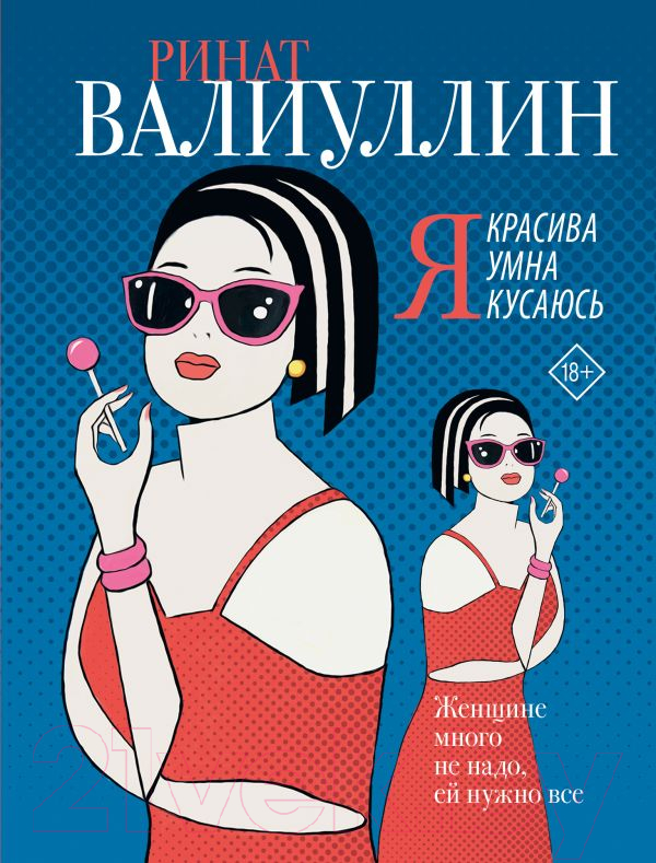 Художественная книга АСТ Я красива. Я умна. Я кусаюсь (Валиуллин Р.Р.) — фото 2
