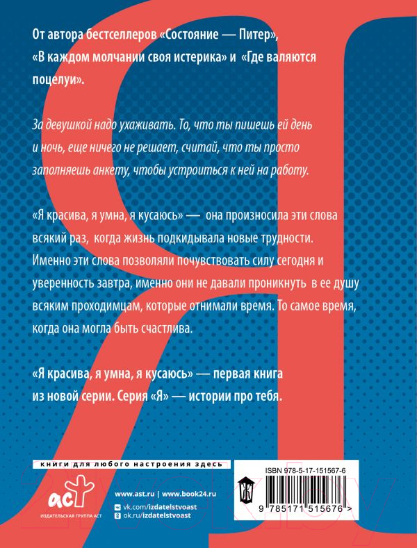 Художественная книга АСТ Я красива. Я умна. Я кусаюсь (Валиуллин Р.Р.) — фото 3