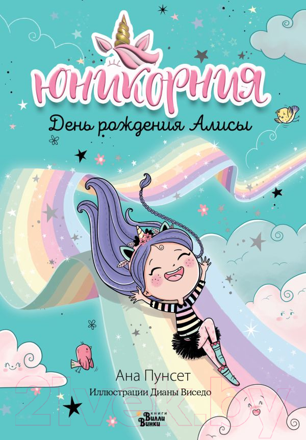 Художественная книга АСТ Юникорния. День рождения Алисы (Виседо Д., Пунсет А.) — фото 2