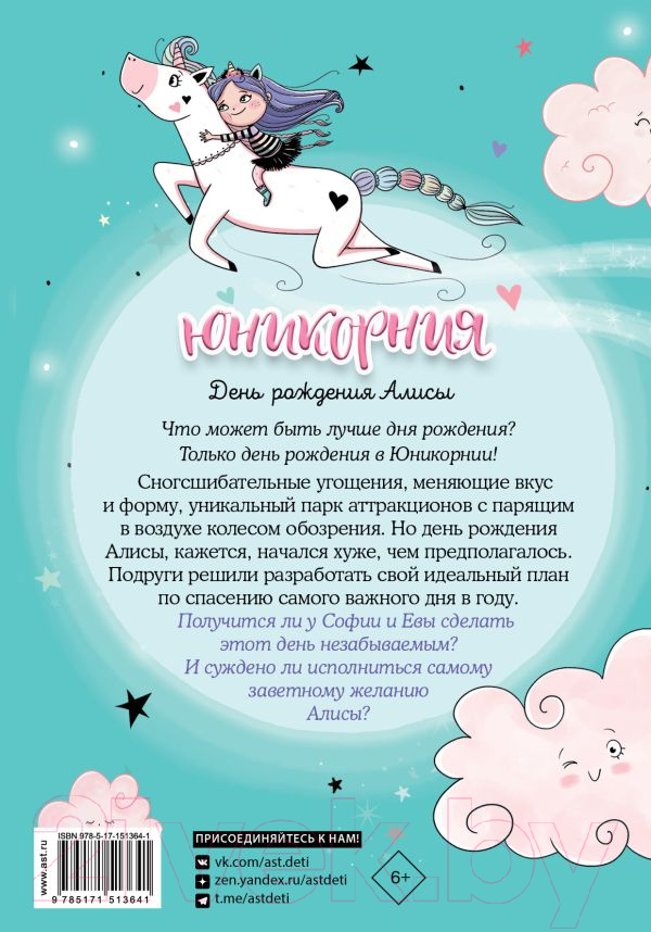 Художественная книга АСТ Юникорния. День рождения Алисы (Виседо Д., Пунсет А.) — фото 3