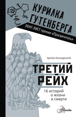 

Книга, Третий рейх. 16 историй о жизни и смерти, твердая обложка