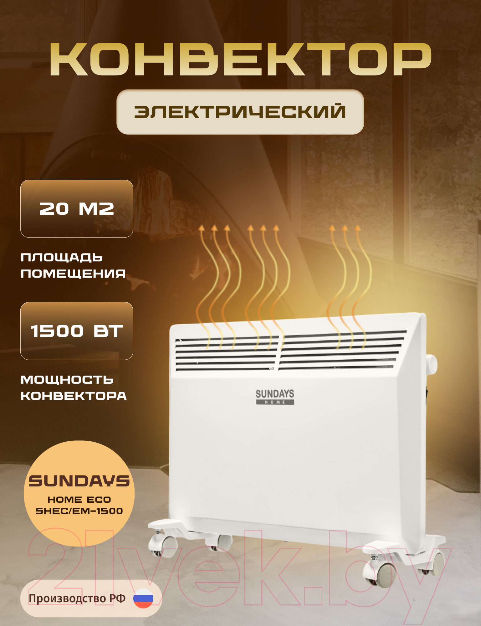 Конвектор Sundays Home Eco SHEC/EM-1500