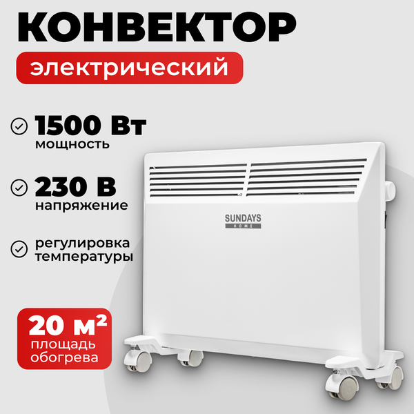 Конвектор Sundays Home Eco SHEC/EM-1500