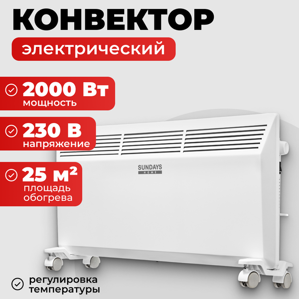 Конвектор Sundays Home Eco SHEC/EM-2000
