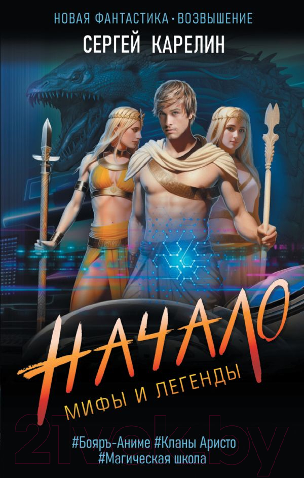 Художественная книга АСТ Мифы и Легенды. Начало (Карелин С.В.) — фото 1
