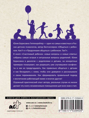 Книга АСТ Счастливый ребенок: новые вопросы и новые ответы (2023) (Гиппенрейтер Ю.)