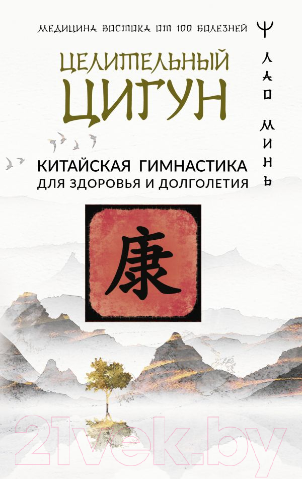 Нехудожественная книга АСТ Целительный цигун. Китайская гимнастика для здоровья (Минь Л.)