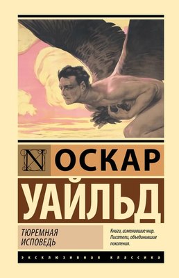 Книга АСТ Тюремная исповедь. Эксклюзивная классика. Лучшее (Уайльд Оскар) - 