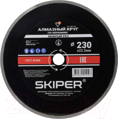 Отрезной диск алмазный Skiper 1982-230