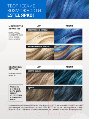 Оттеночный бальзам для волос Estel Ярко синий (150мл)