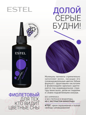 Оттеночный бальзам для волос Estel Ярко фиолетовый (150мл)