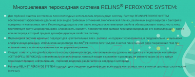 Раствор для линз Relins Peroxyde System (360мл)