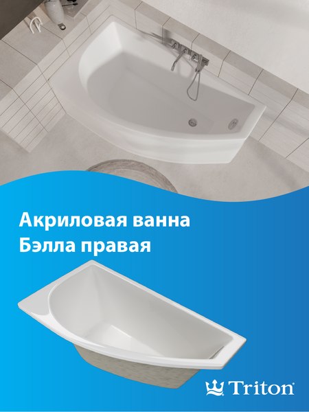 Купить Ванна акриловая Triton Бэлла 140x75 R в Гомеле