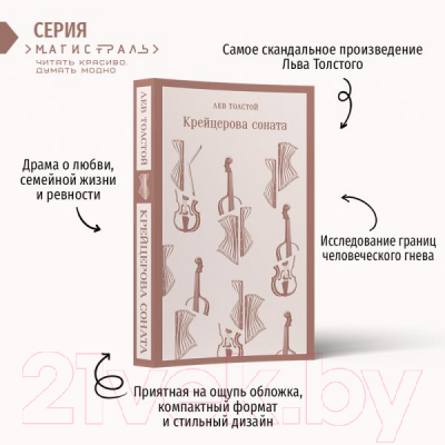 Книга Эксмо Крейцерова соната. Магистраль (Толстой Л.Н.)