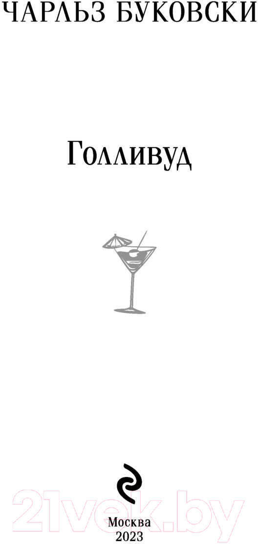 Художественная книга Эксмо Голливуд. Магистраль (Буковски Ч.) — фото 2
